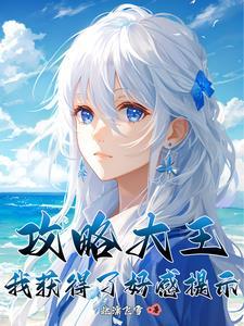 疯狂攻略:只为治好姐姐 疯狂攻略:只为治好姐姐