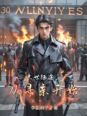 末世征途,从寻亲开始 末世征途,从寻亲开始