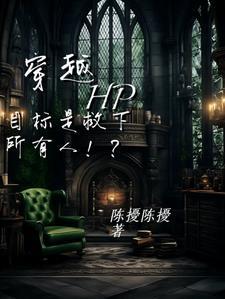 穿越hp:任务是救下所有人!? 穿越hp:任务是救下所有人!?