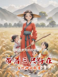 带着三只仔在古代种田致富 带着三只仔在古代种田致富