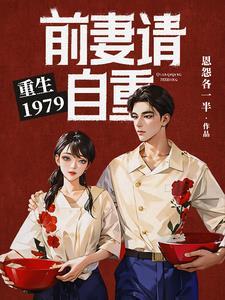 年代:我真没想跟前妻闺蜜处对象 年代:我真没想跟前妻闺蜜处对象