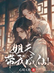 姐夫,带我成仙! 姐夫,带我成仙!