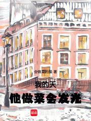 我的天,他做菜会发光 我的天,他做菜会发光