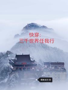快穿:三千世界任我行 快穿:三千世界任我行