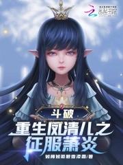 斗破:重生凤清儿之征服萧炎 斗破:重生凤清儿之征服萧炎