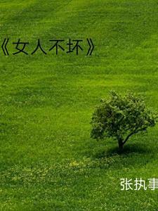 女人不坏 女人不坏