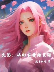 火影:从幻术开始变强 火影:从幻术开始变强