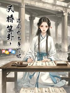 天桥算卦,这瓜也太多了吧 天桥算卦,这瓜也太多了吧