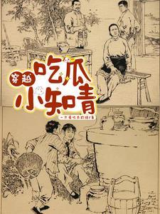 吃瓜小知青 吃瓜小知青