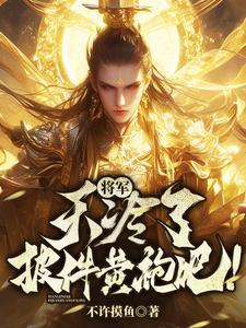 将军,天冷了披件黄袍吧! 将军,天冷了披件黄袍吧!