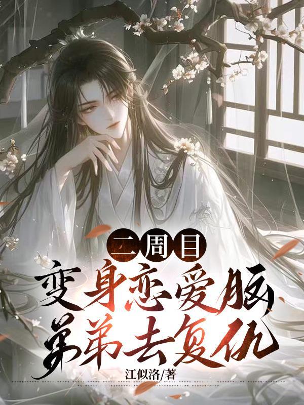 二周目:变身恋爱脑弟弟去复仇 二周目:变身恋爱脑弟弟去复仇