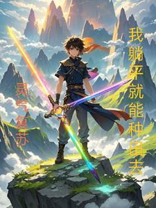 灵气复苏,我躺平就能种田去 灵气复苏,我躺平就能种田去