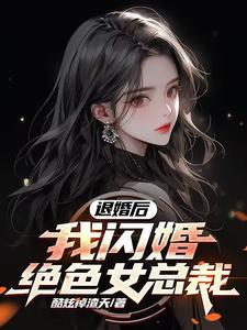 退婚后,我闪婚绝色女总裁 退婚后,我闪婚绝色女总裁