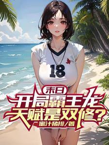 末日:开局霸王龙,天赋是双修? 末日:开局霸王龙,天赋是双修?