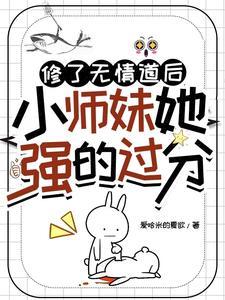 修了无情道后,小师妹她强的过分 修了无情道后,小师妹她强的过分