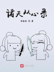 诸天从心录 诸天从心录