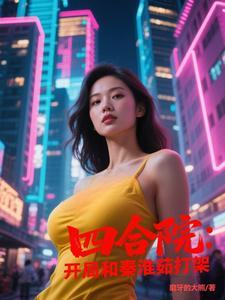 四合院:开局和秦淮茹打架 四合院:开局和秦淮茹打架