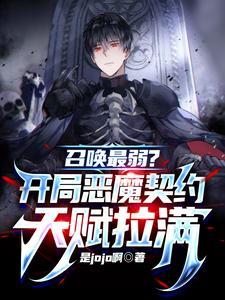 召唤最弱?开局恶魔契约天赋拉满 召唤最弱?开局恶魔契约天赋拉满