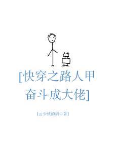 快穿之路人甲奋斗成大佬 快穿之路人甲奋斗成大佬