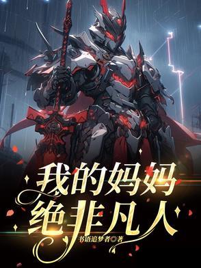 我的妈妈绝非凡人 我的妈妈绝非凡人