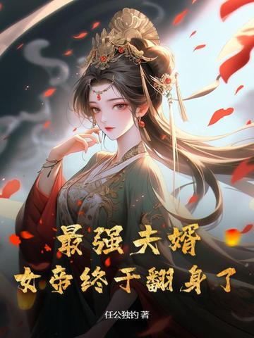 最强夫婿,女帝终于翻身了! 最强夫婿,女帝终于翻身了!