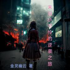末日小可怜的逆袭之旅 末日小可怜的逆袭之旅