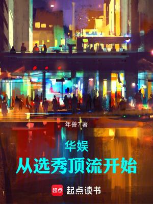 华娱:从选秀顶流开始 华娱:从选秀顶流开始