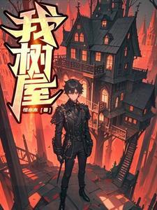 我,树,屋 我,树,屋