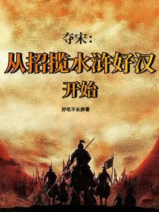 水浒:靖康之耻?我夺宋灭金! 水浒:靖康之耻?我夺宋灭金!