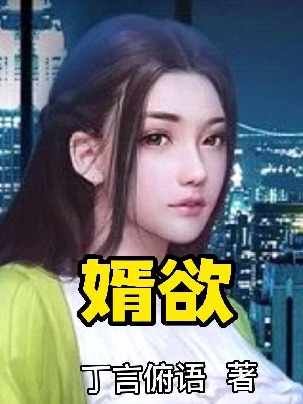 婿欲 婿欲