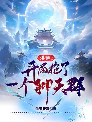 洪荒:开局抢了一个聊天群 洪荒:开局抢了一个聊天群