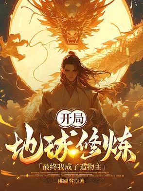 开局地球修炼,最终我成了造物主 开局地球修炼,最终我成了造物主