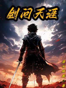 剑问天涯 剑问天涯