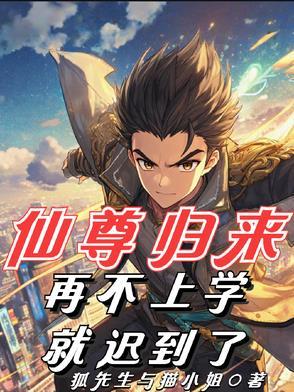 仙尊归来,再不上学就迟到了! 仙尊归来,再不上学就迟到了!