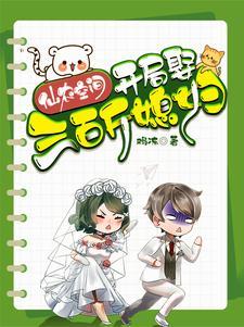 绑定仙农空间:我选择回村种田 绑定仙农空间:我选择回村种田