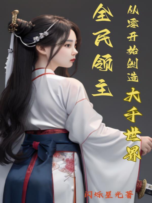 全民领主:从零开始创造大千世界 全民领主:从零开始创造大千世界