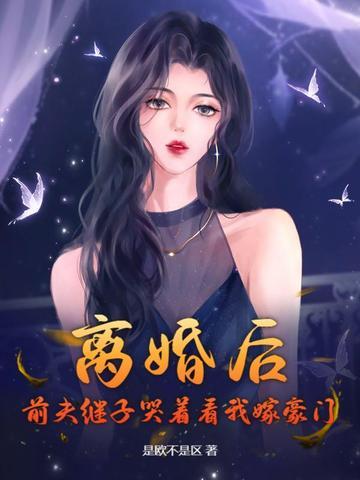 离婚后，前夫继子哭着看我嫁豪门