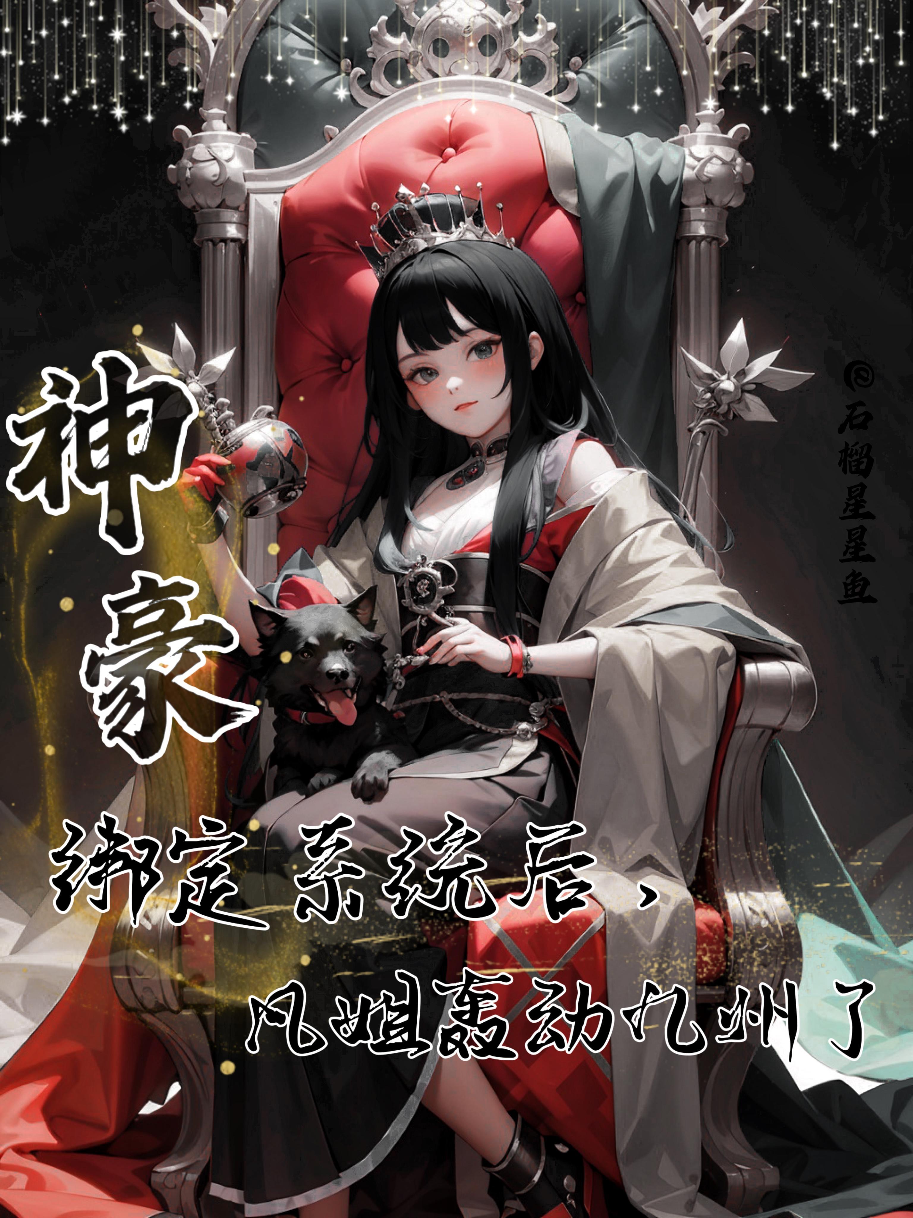 神豪:绑定系统后凡姐轰动九州了 神豪:绑定系统后凡姐轰动九州了