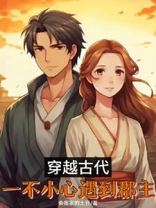 穿越古代,一不小心遇到郡主 穿越古代,一不小心遇到郡主