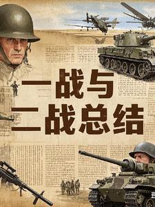 一战,二战风云 一战,二战风云