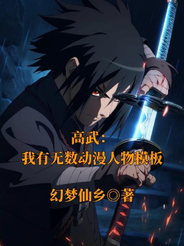 高武:我有无数动漫人物模板 高武:我有无数动漫人物模板