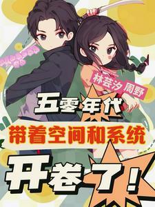 五零地主家的大小姐猥琐发育 五零地主家的大小姐猥琐发育