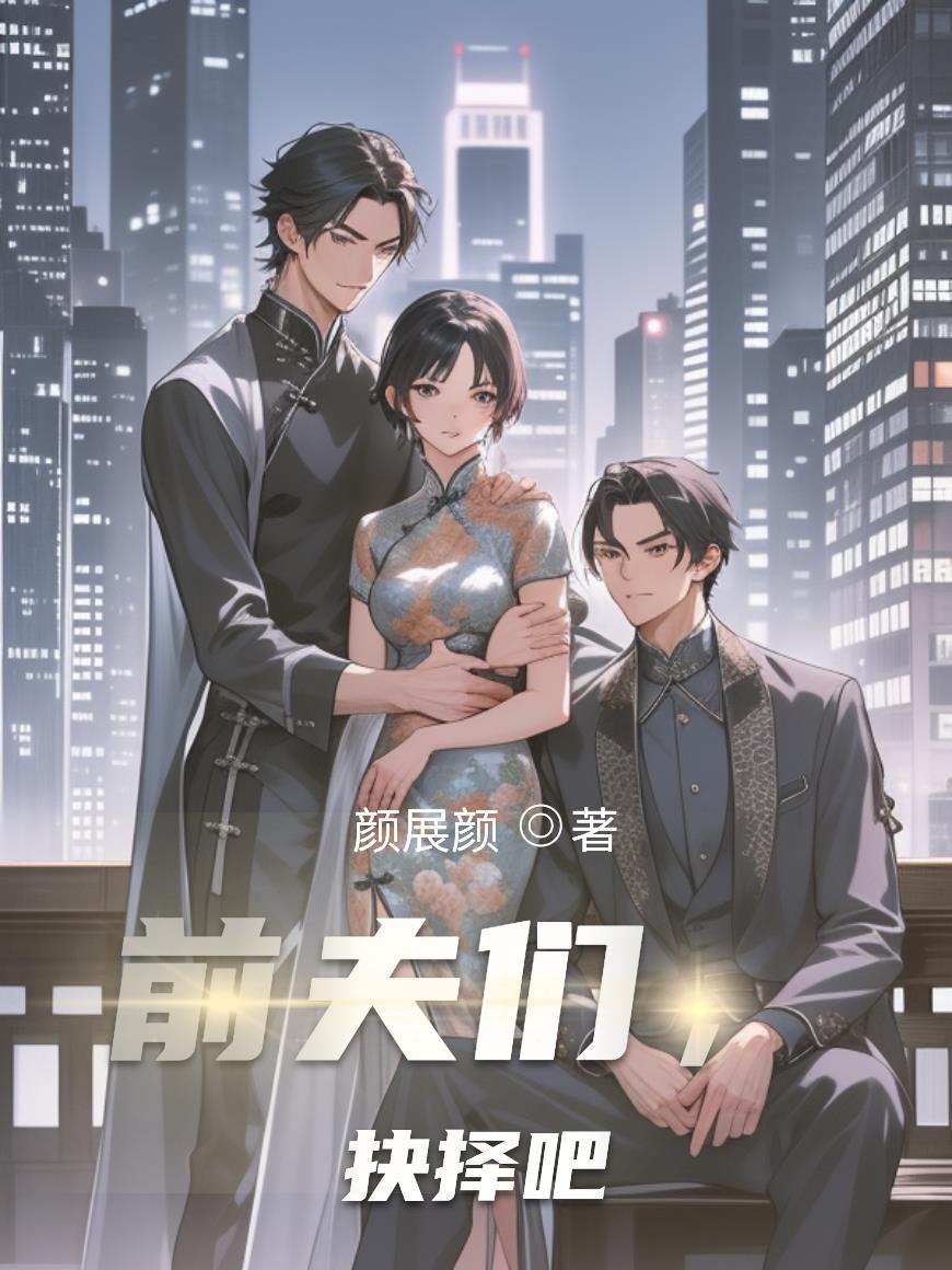 前夫们,抉择吧 前夫们,抉择吧