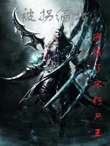 不朽僵王 不朽僵王