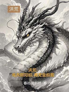 洪荒:道承三清,缘起三霄 洪荒:道承三清,缘起三霄