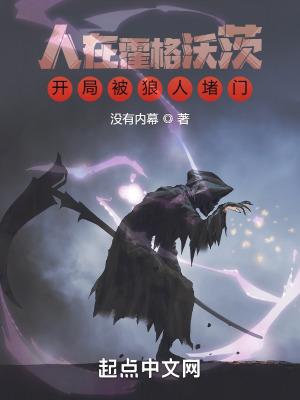 人在霍格沃茨,开局被狼人堵门 人在霍格沃茨,开局被狼人堵门