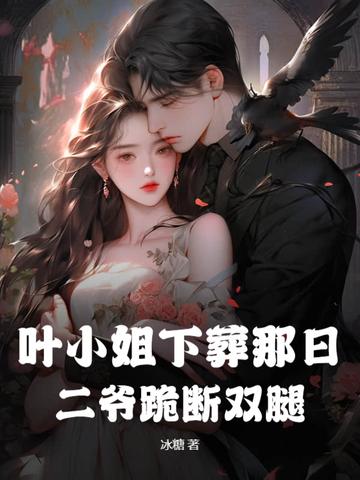 叶小姐下葬那日,二爷跪断双腿 叶小姐下葬那日,二爷跪断双腿