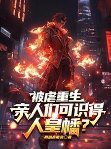 偏心养子?但我是修仙的! 偏心养子?但我是修仙的!