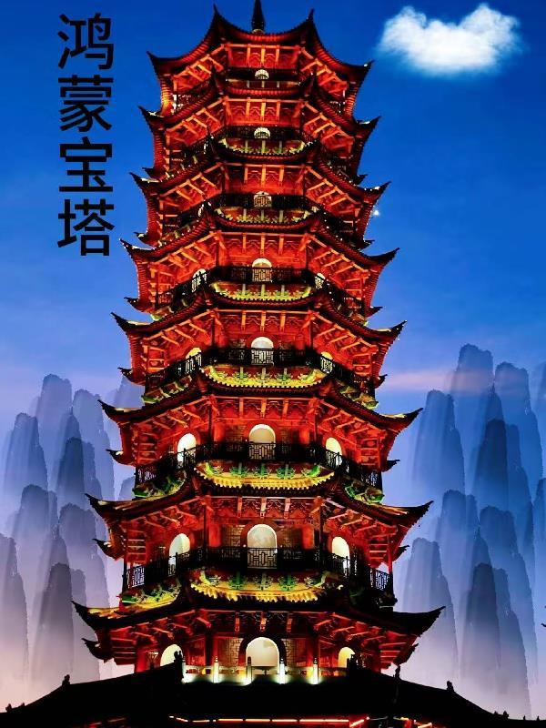 鸿蒙宝塔 鸿蒙宝塔