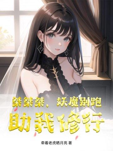 桀桀桀,妖魔别跑,助我修行 桀桀桀,妖魔别跑,助我修行